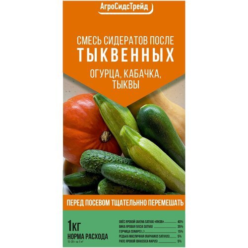 Смесь сидератов После Тыквенных 1кг / для улучшения плодородия