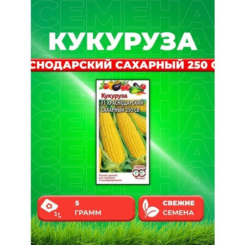 Кукуруза Краснодарский сахарный 250 СВ F1 5 г