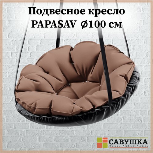 Подвесное кресло подвесные качели с подушкой 'PapaSAV' Шоколад подвесные качели детские гамак качели гнездо для дачи для сада