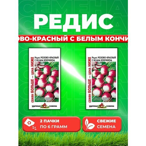 Редис Розово-красн. с белым конч. 6,0 г Уд. с. (2уп)