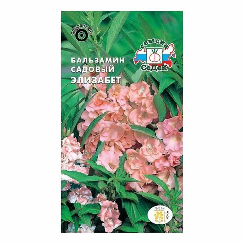 Семена бальзамина Элизабет лососево-розового 1 г