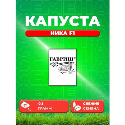 Капуста пекинская Ника F1, 0,1г, Гавриш, Б/П