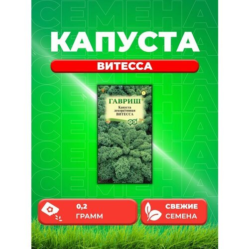 Капуста листовая Витесса, 0,2г, Цветочная коллекция