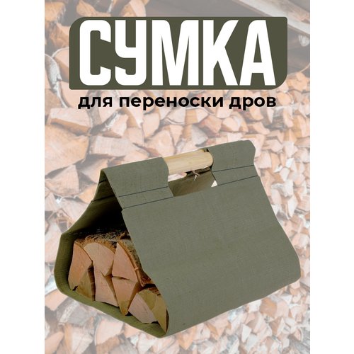 Сумка для переноски дров складная брезентовая