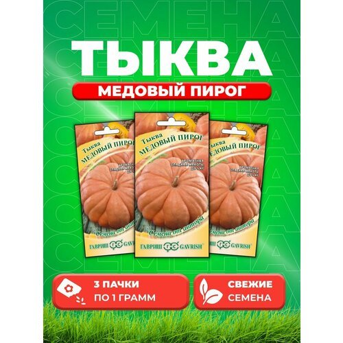 Тыква Медовый пирог, мускатная 1,0 г автор. Н20 (3уп)