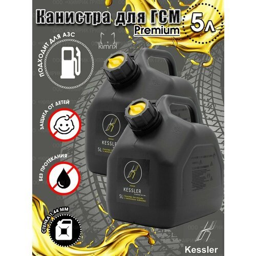 Канистра ГСМ Black черная с желтой крышкой, 5 л х 2 шт, Kessler