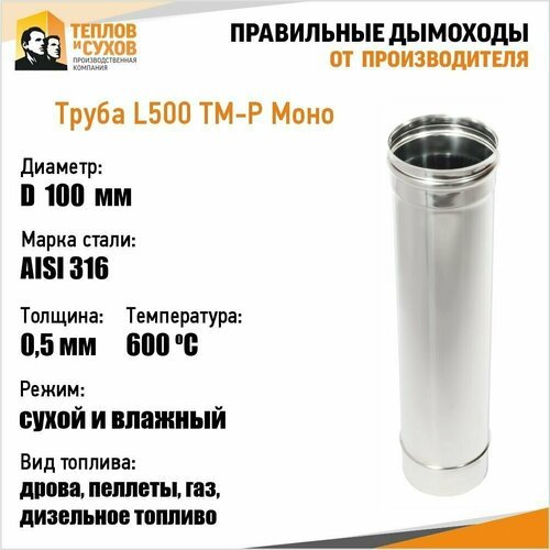Труба L500 ТМ-Р 316-0.5 D100 (У)