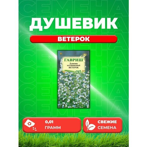 Душевик котовниковый Ветерок 0,01 г Н18