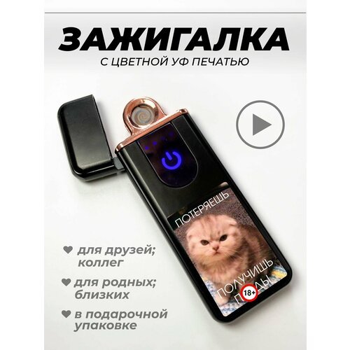 Электронная зажигалка, с цветной печатью, Потеряешь получишь