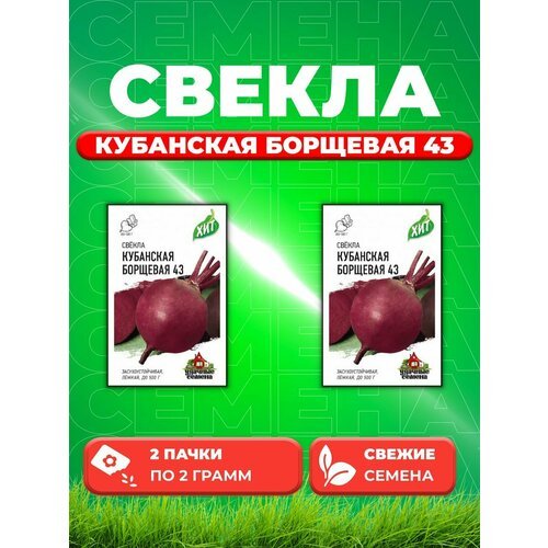 Свекла Кубанская Борщевая 43, 2,0г, Удачные , х3(2уп)