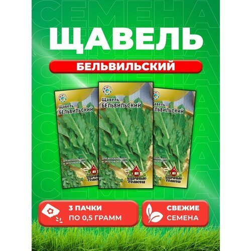 Щавель Бельвильский 0,5 г Уд. с. (3уп)