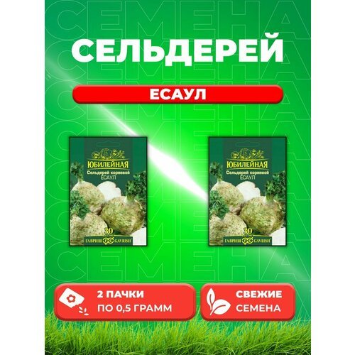 Сельдерей корневой Есаул, серия Юбилейный 0,5 г (2уп)