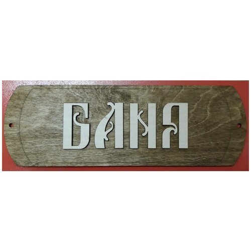 Табличка для бани/сауны 'Баня-2'