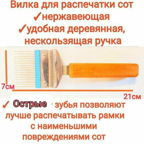 Вилка для распечатки сот (пищевая нержавейка, для распечатки медовых рамок, с острыми, прямыми зубцами, premium
