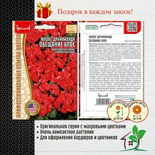 Флокс друммонда Обещание Алое (2 упаковки)