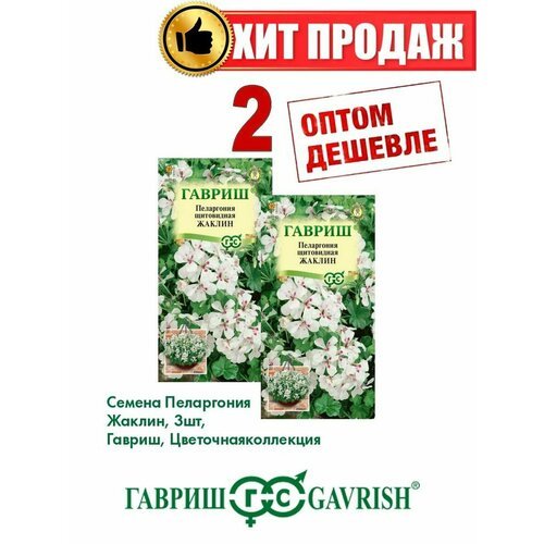 Пеларгония Жаклин, 3шт, Гавриш, Цветочная коллекция(2уп)