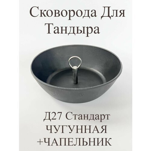 Сковорода для Тандыра 27 см. стандарт