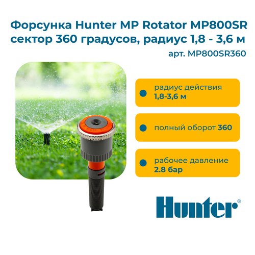 Форсунка Hunter MP Rotator MP800SR сектор 360 градусов, радиус 1,8 - 3,6 м