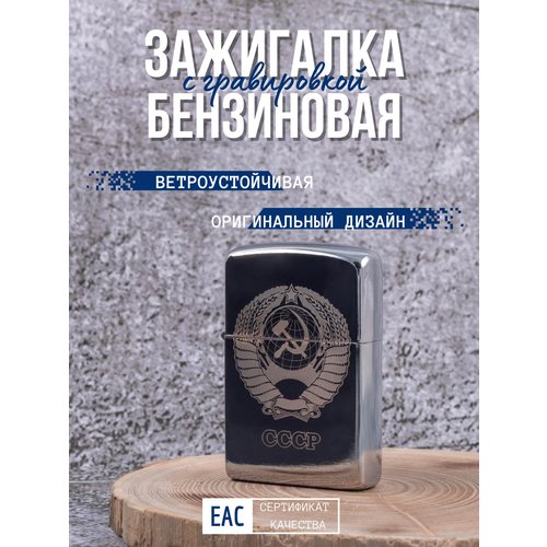 Зажигалка бензиновая с гравировкой СССР