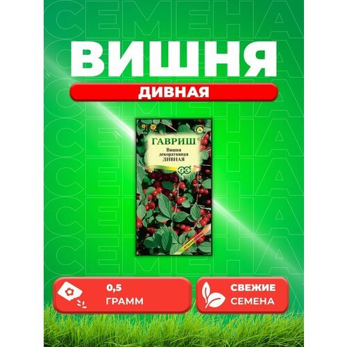 Вишня Дивная (войлочная) 0,5 г