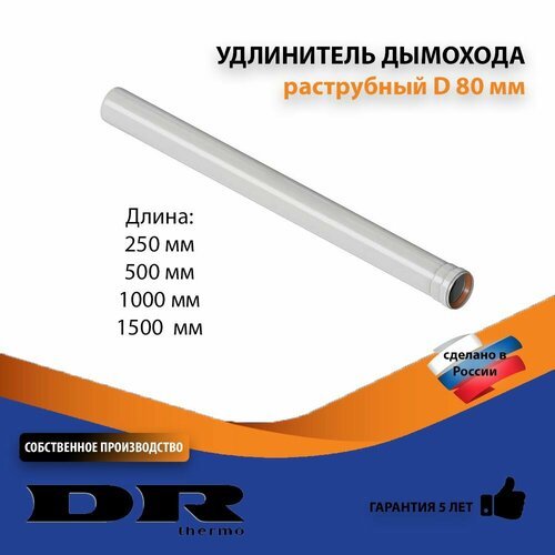 Удлинение дымохода раструбное D80 мм, L 500
