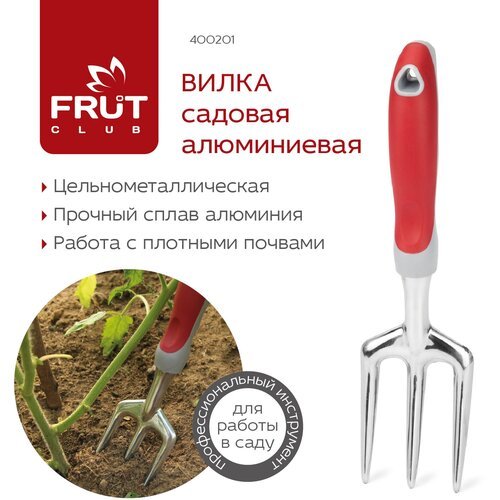 Вилка садовая алюминиевая FRUT CLUB