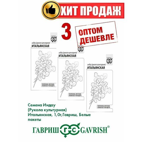 Индау (Рукола культурная) Итальянская, 1,0г, Б/п(3уп)