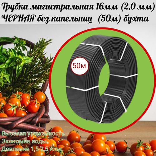 Трубка магистральная 16мм (2,0 мм) черная без капельниц (50м) бухта