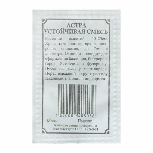 Семена Астра 'Устойчивая', смесь, 2 г