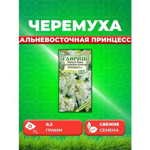 Семена Черемуха Маака Дальневосточная принцесса, 0,2г