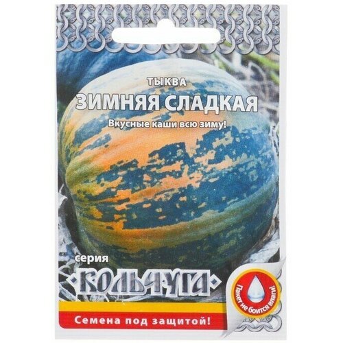 Семена Тыква 'Зимняя сладкая' серия Кольчуга, 1 г