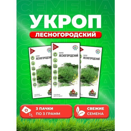 Укроп Лесногородский 3,0 г Уд. с. (3уп)