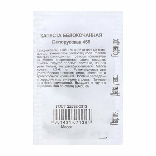 Семена Капуста белокоч. Белорусская 455 , 0,03 г