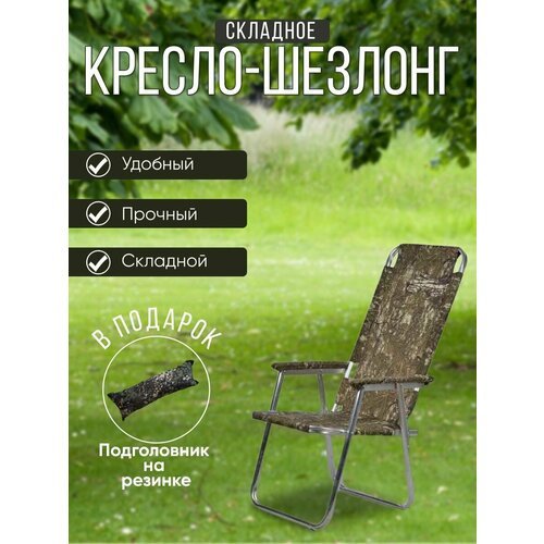 Кресло-шезлонг садовое/ туристическое/ складное №3