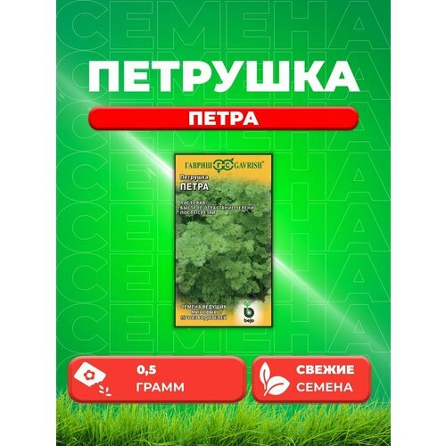 Петрушка кудрявая Петра 0,5 г (Голландия)