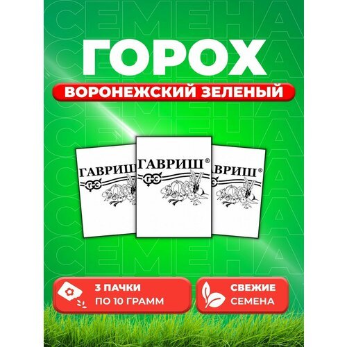 Горох Воронежский зеленый 10 г б/п (3уп)