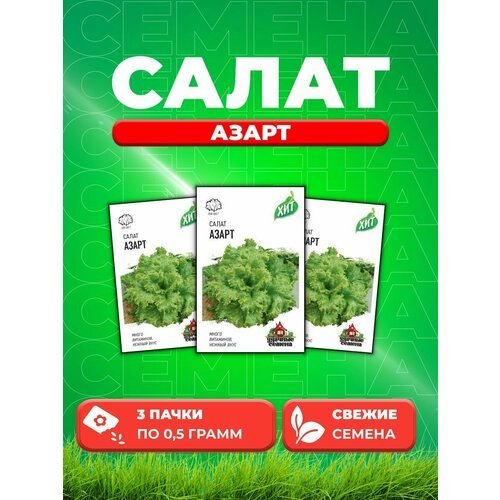 Салат Азарт 0,5 г (листовой) ХИТ х3 (3уп)