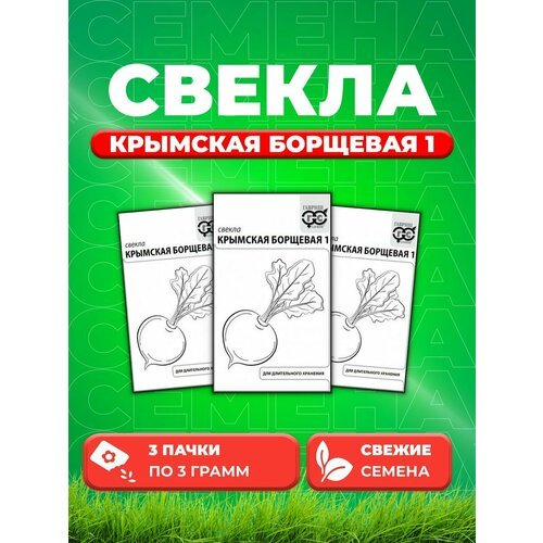 Свекла Крымская Борщевая 1 3 г б/п с евроотв. (3уп)