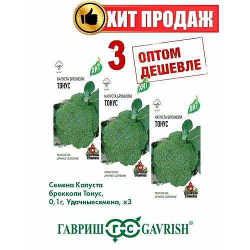 Капуста брокколи Тонус, 0,1г, Удачные , х3(3уп)