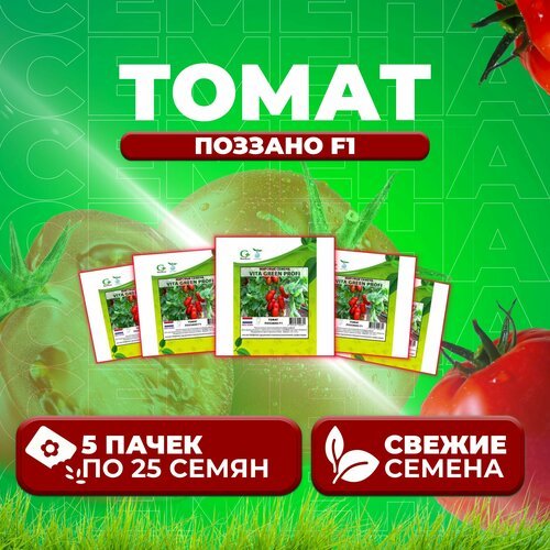 Томат Поззано F1, 25шт, Vita Green Профи, Enza Zaden (5 уп)