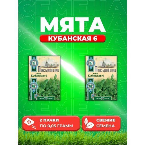 Мята Кубанская 6, 0,05г, Гавриш, Монастырский огород(2уп)