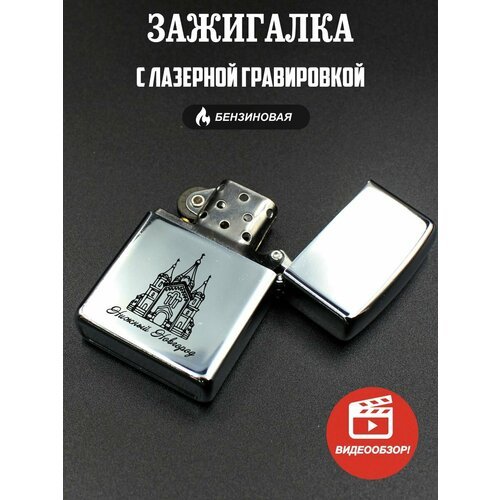 Зажигалка бензиновая подарочная, с гравировкой Нижний Новгород