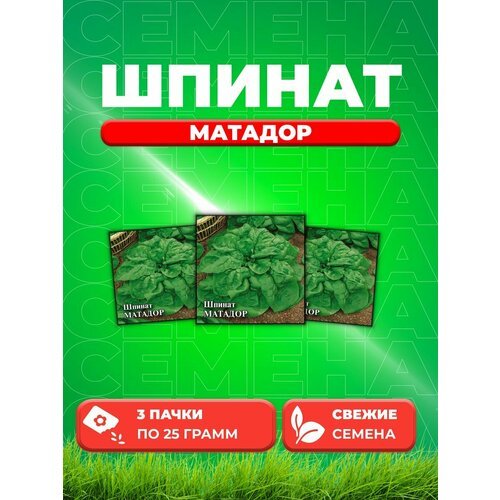 Шпинат Матадор 25,0 г (3уп)