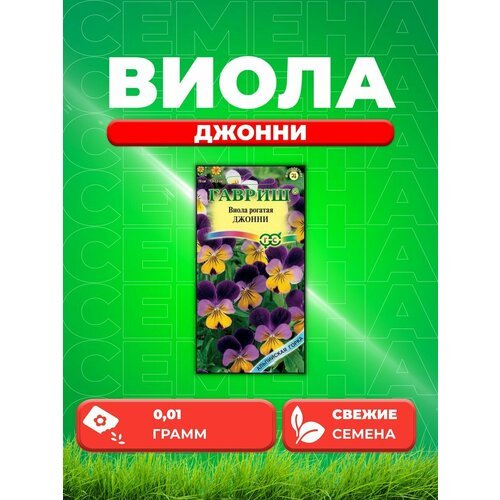 Виола Джонни, рогатая * 0,01 г