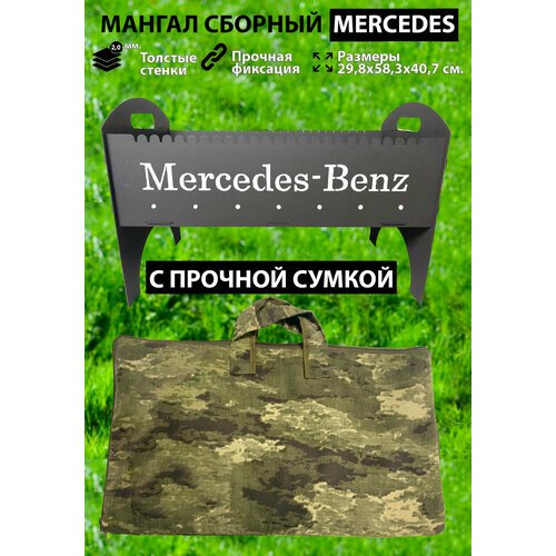 Мангал складной разборный MERCEDES с сумкой, толщина 2 мм