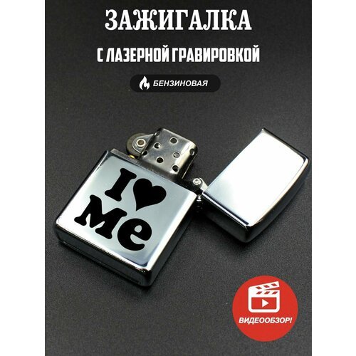 Зажигалка бензиновая подарочная, с гравировкой I love me