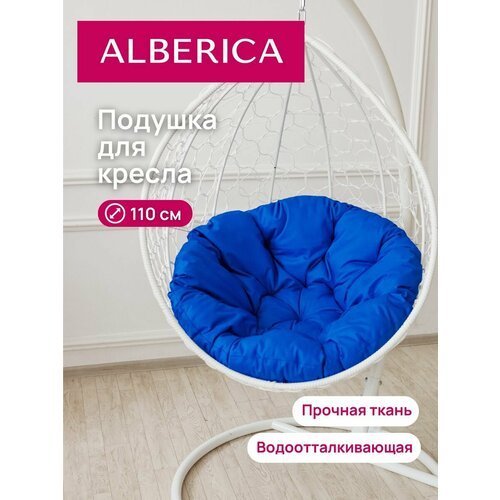 Подушка круглая для садовой мебели ALBERICA 110 см васильковая