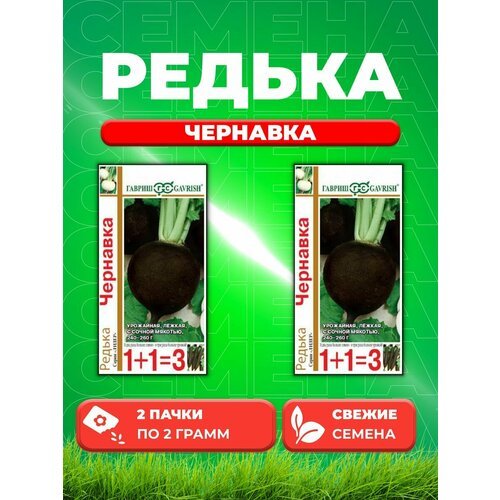 Редька Чернавка серия 1+1/2,0 г (2уп)