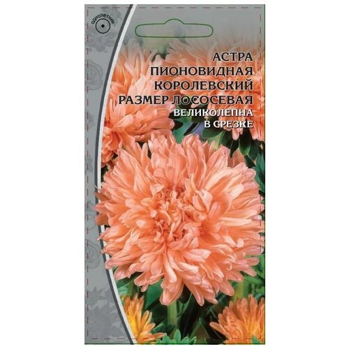 Семена Ваше хозяйство Астра пионовидная Королевский размер лососевая, 0.2 г