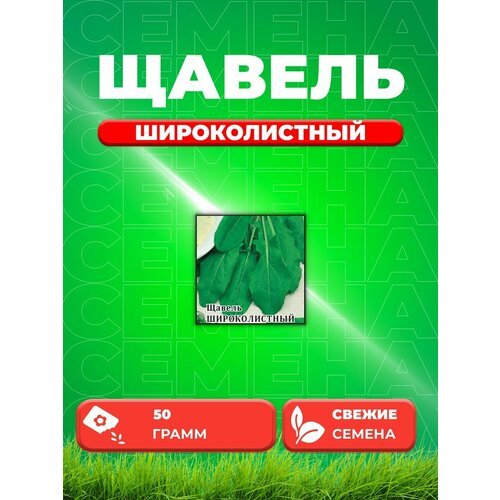 Щавель Широколистный 50,0 г